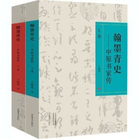 翰墨青史——中原书家传 河南美术出版社