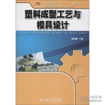 普通高等教育“十二五”规划教材·全国高职高专规划教材·机电系列：塑料成型工艺与模具设计