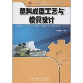 普通高等教育“十二五”规划教材·全国高职高专规划教材·机电系列：塑料成型工艺与模具设计