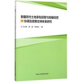 新疆农村土地家庭承包经营与规模经营协调及政策支持体系研究 