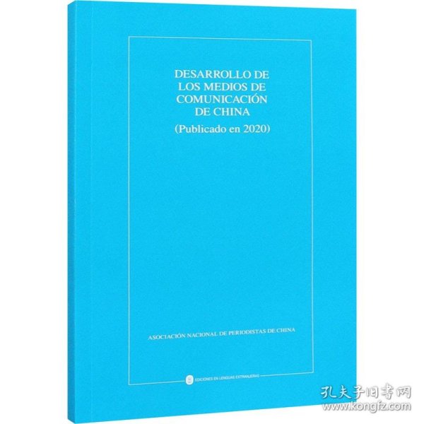 中国新闻事业发展报告（2020年发布）（西）