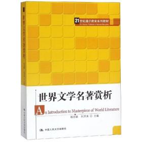 21世纪通识教育系列教材：世界文学名著赏析