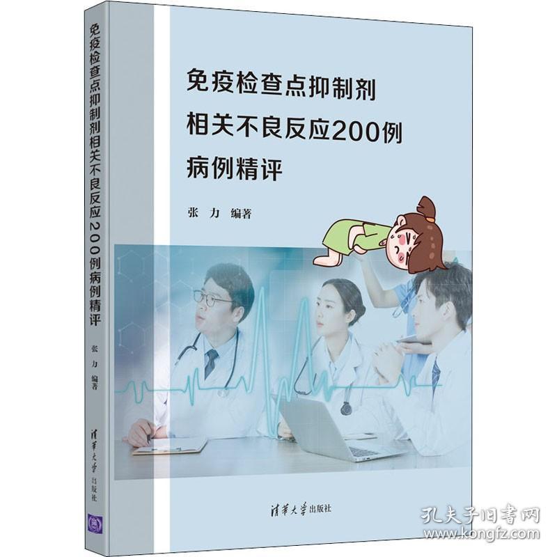 免疫检查点抑制剂相关不良反应200例病例精评 清华大学出版社