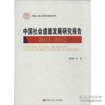 中国人民大学研究报告系列：中国社会道德发展研究报告（2011-2012）