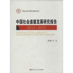 中国人民大学研究报告系列：中国社会道德发展研究报告（2011-2012）