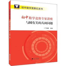 初中数学竞赛专家讲座与圆有关的几何问题/初中数学竞赛红皮书