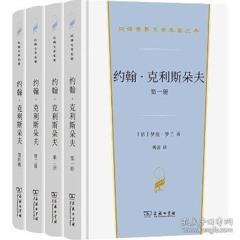 约翰·克利斯朵夫（汉译世界文学3）套装全4册