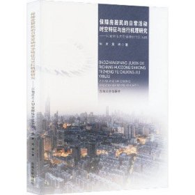 保障房居民的日常活动时空特征与出行机理研究——以南京市大型保障性住区为例 东南大学出版社