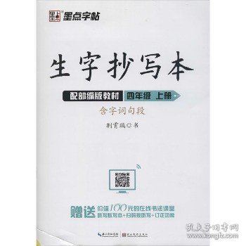 墨点字帖2019秋小学生生字抄写本四年级上册语文教材同步作业练字本