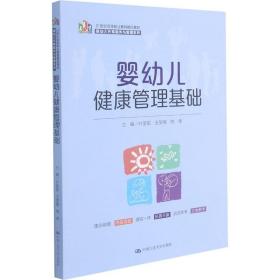 婴幼儿健康管理基础（21 世纪高等职业教育精品教材·婴幼儿托育服务与管理系列）