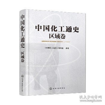 中国化工通史——区域卷