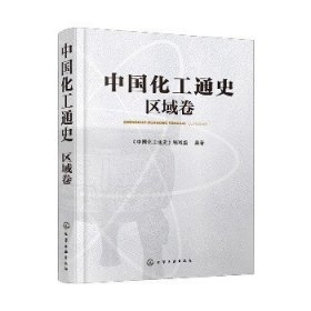 中国化工通史——区域卷