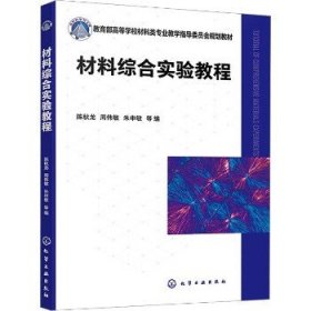 材料综合实验教程 化学工业出版社