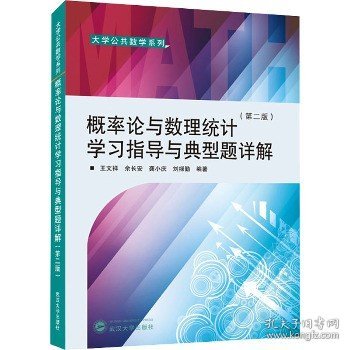 概率论与数理统计学习指导与典型题详解（第二版）