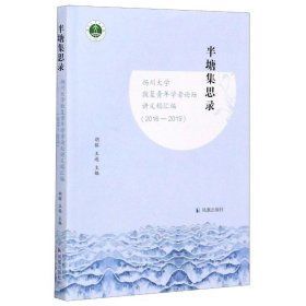 半塘集思录：扬州大学敦复青年学者论坛讲义稿汇编（2016-2019）胡镓，王逊主编