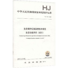 生态保护红线监管技术规范 生态功能评价(试行) HJ 1142-2020 中国环境出版集团