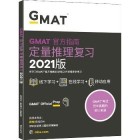 新东方(2021)GMAT官方指南(数学)