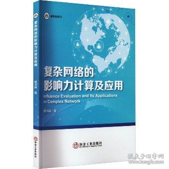 复杂网络的影响力计算及应用 冶金工业出版社