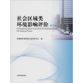 环境影响评价系列丛书：社会区域类环境影响评价（第3版）