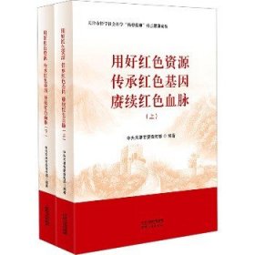 用好红色资源 传承红色基因 赓续红色血脉(全2册) 天津人民出版社
