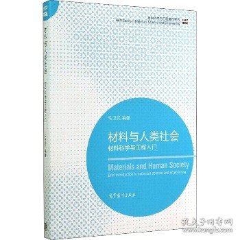 材料科学与工程著作系列·材料与人类社会：材料科学与工程入门