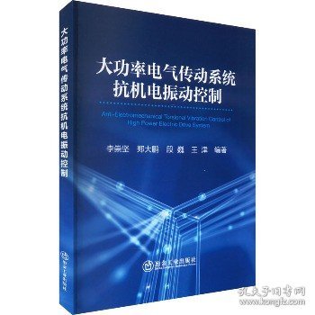 大功率电气传动系统抗机电振动控制 冶金工业出版社