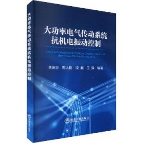 大功率电气传动系统抗机电振动控制 冶金工业出版社