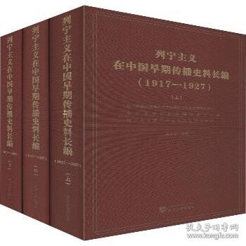 列宁主义在中国早期传播史料长编（（1917-1927套装共3册）