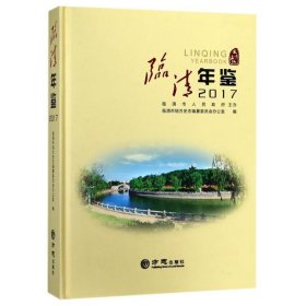 临清年鉴2017 方志出版社