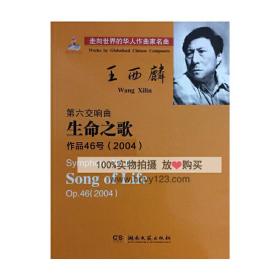 王西麟第六交响曲生命之歌作品46号/走向世界的华人作曲家名曲(2004) 湖南文艺出版社