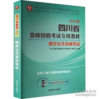 2019·移动互联版 四川省教师招聘考试专用教材 教育公共基础笔试（2019版 含2018年4月考题）