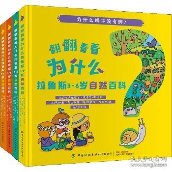 翻翻看看为什么：拉鲁斯3-6岁自然百科（套装共4册）