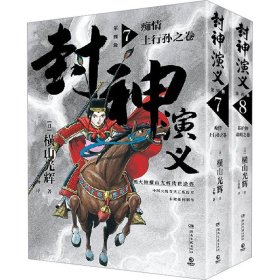 封神演义.第四辑（日本漫画巨匠横山光辉，历时七年传世遗作，中国大陆首次正版授权）