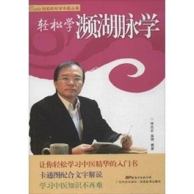 轻轻松松学中医丛书：轻松学濒湖脉学