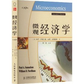 微观经济学 第19版 人民邮电出版社