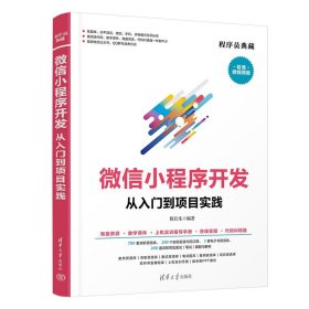 微信小程序开发从入门到项目实践