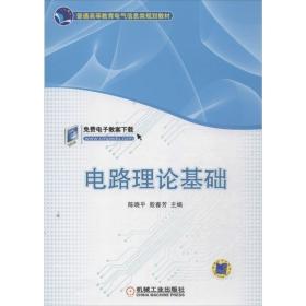 电路理论基础 机械工业出版社
