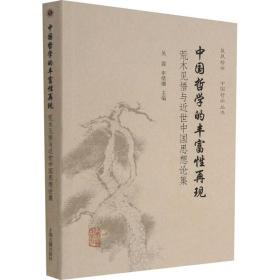 中国哲学的丰富性再现：荒木见悟与近世中国思想论集