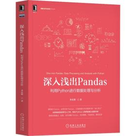 深入浅出Pandas：利用Python进行数据处理与分析