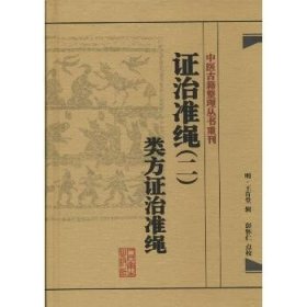 证治准绳（2）（类方证治准绳） 人民卫生出版社