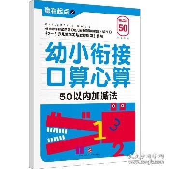 赢在起点：幼小衔接口算心算.50以内加减法