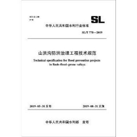 山洪沟防洪治理工程技术规范 SL/778-2019 中国水利水电出版社