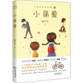 小痛爱 广东花城出版社
