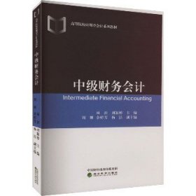 中级财务会计 经济科学出版社