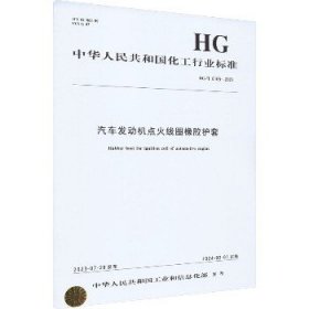 汽车发动机点火线圈橡胶护套 HG/T 6165-2023 化学工业出版社