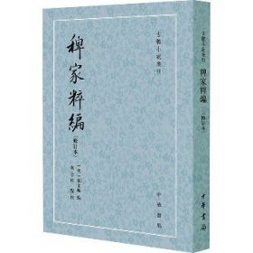 稗家粹编(修订本) 中华书局