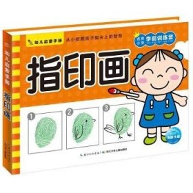 幼儿启蒙手册?指印画/幼儿启蒙手册 长江少年儿童出版社