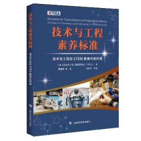 技术与工程素养标准：技术与工程在STEM教育中的作用 上海科技教育出版社