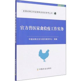 官方兽医家禽检疫工作实务/全国动物卫生监督执法培训参考丛书