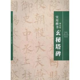 柳公权玄秘塔碑/实用楷书 西泠印社出版社